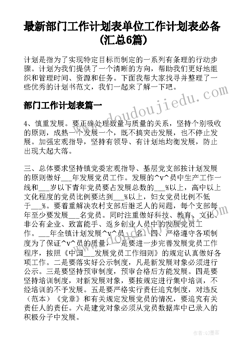 最新部门工作计划表 单位工作计划表必备(汇总6篇)