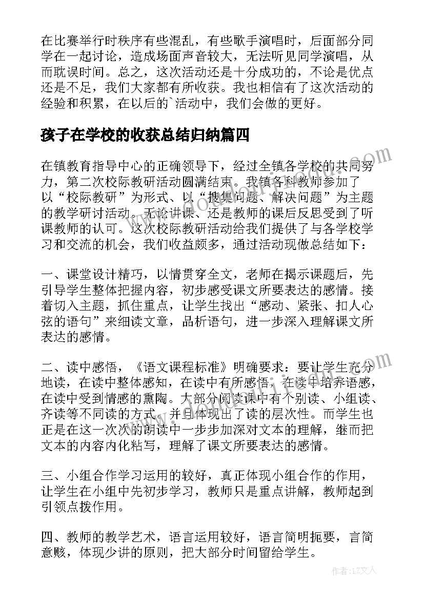 最新孩子在学校的收获总结归纳(实用5篇)