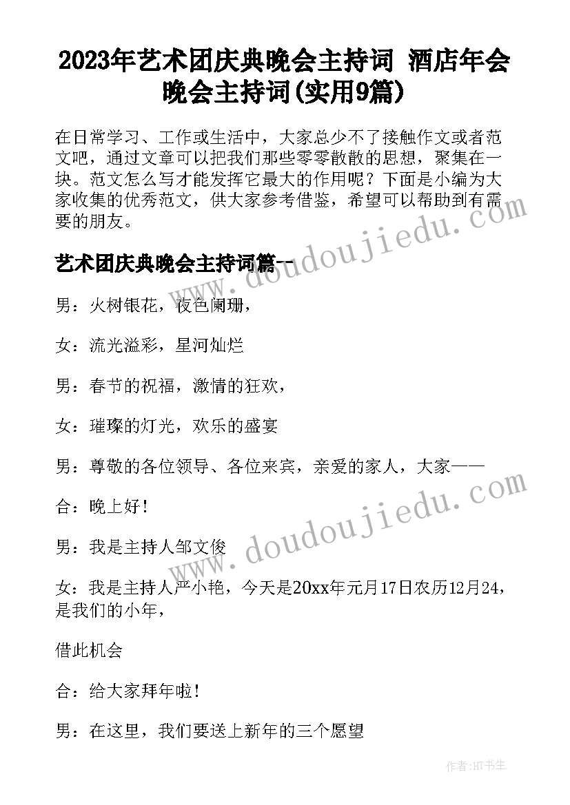 2023年艺术团庆典晚会主持词 酒店年会晚会主持词(实用9篇)