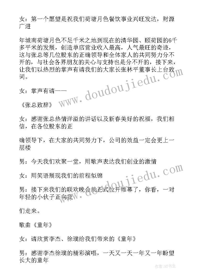 2023年艺术团庆典晚会主持词 酒店年会晚会主持词(实用9篇)