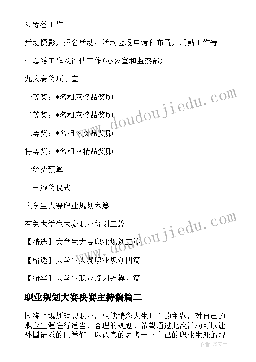 最新职业规划大赛决赛主持稿(实用7篇)