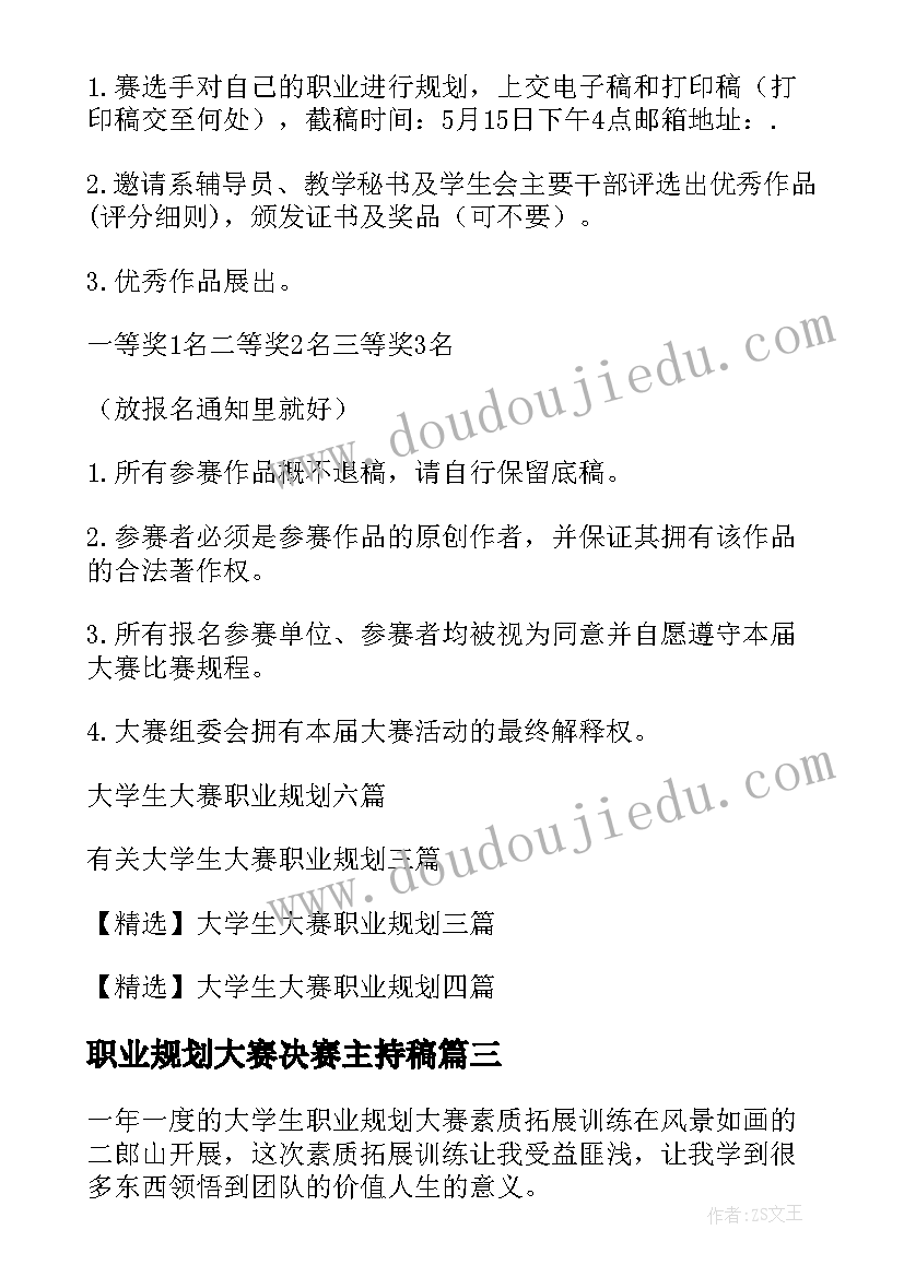 最新职业规划大赛决赛主持稿(实用7篇)