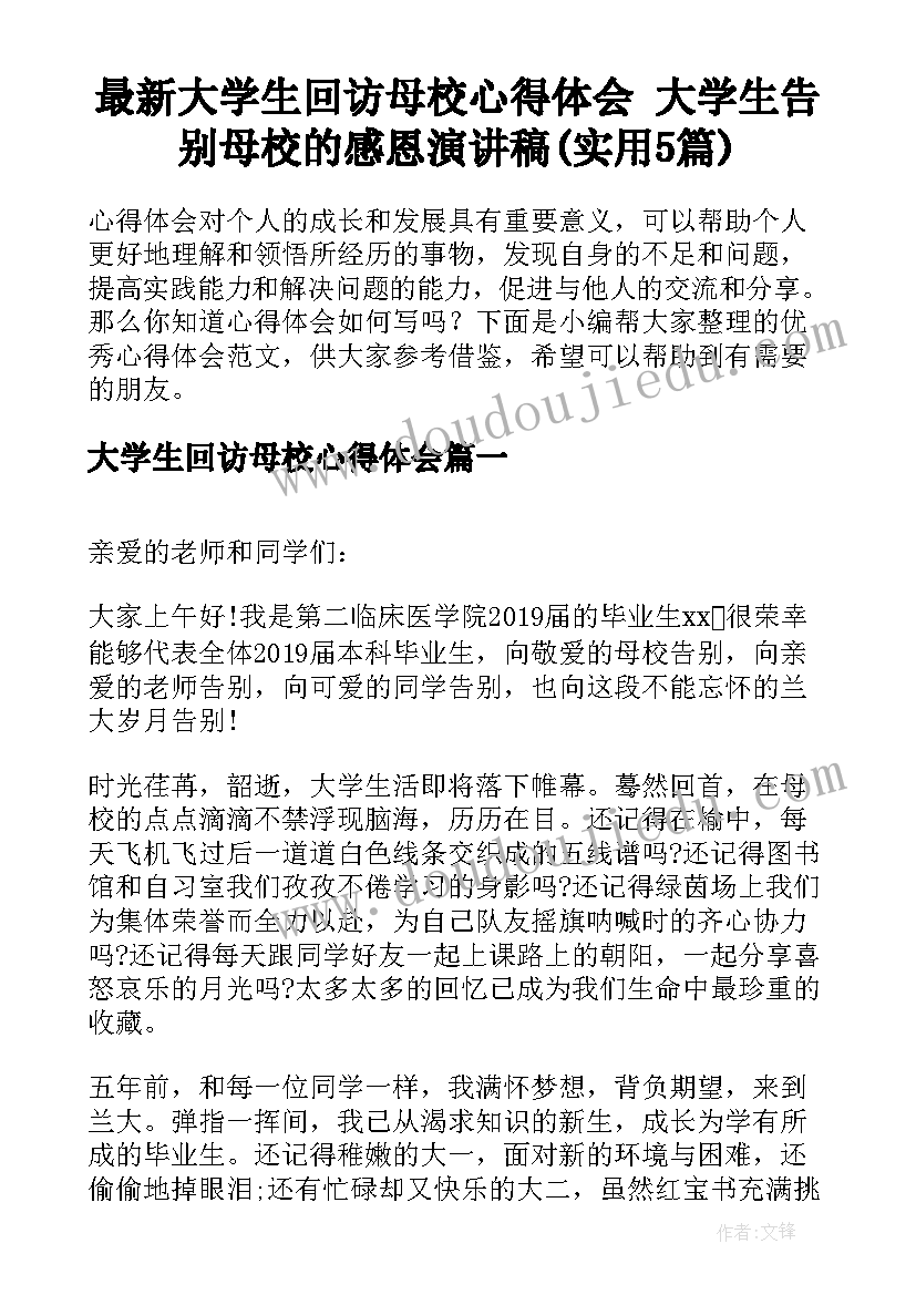 最新大学生回访母校心得体会 大学生告别母校的感恩演讲稿(实用5篇)