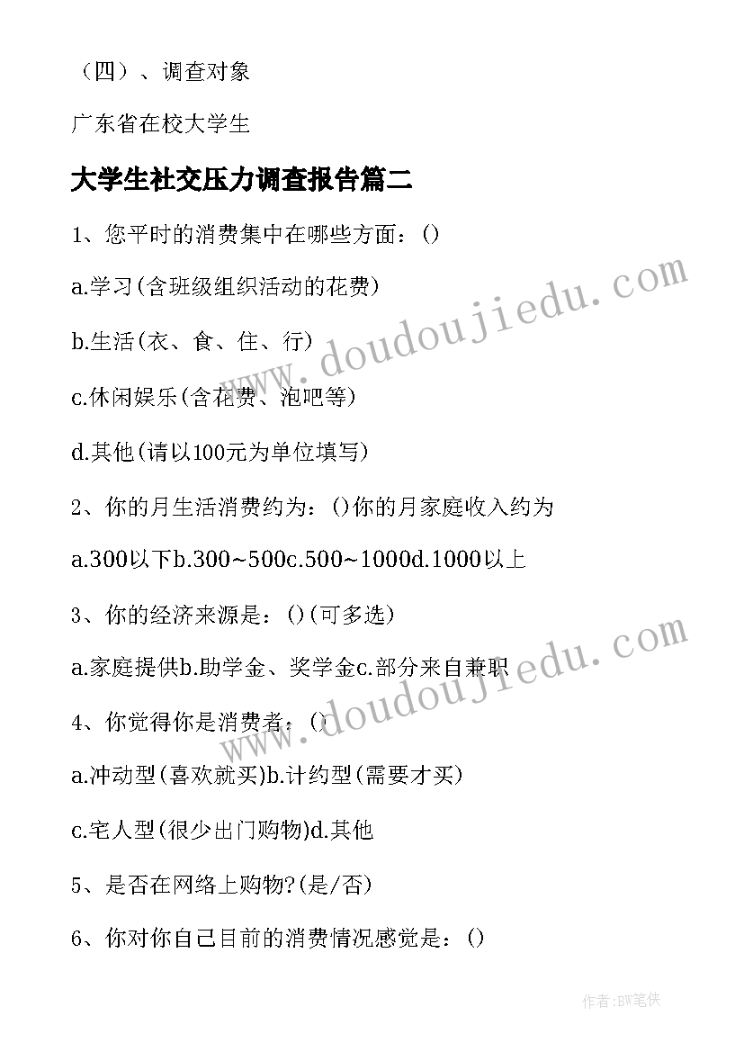 2023年大学生社交压力调查报告(模板5篇)