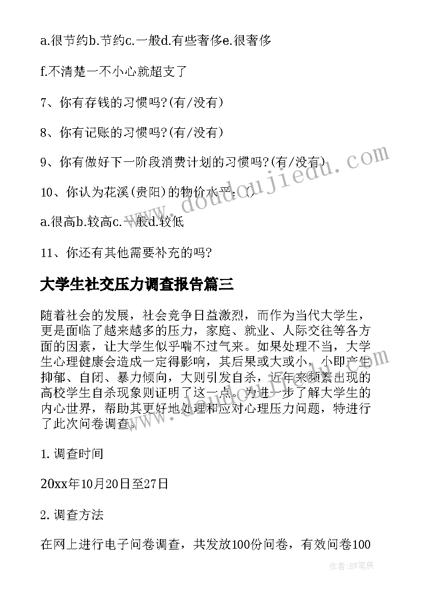 2023年大学生社交压力调查报告(模板5篇)