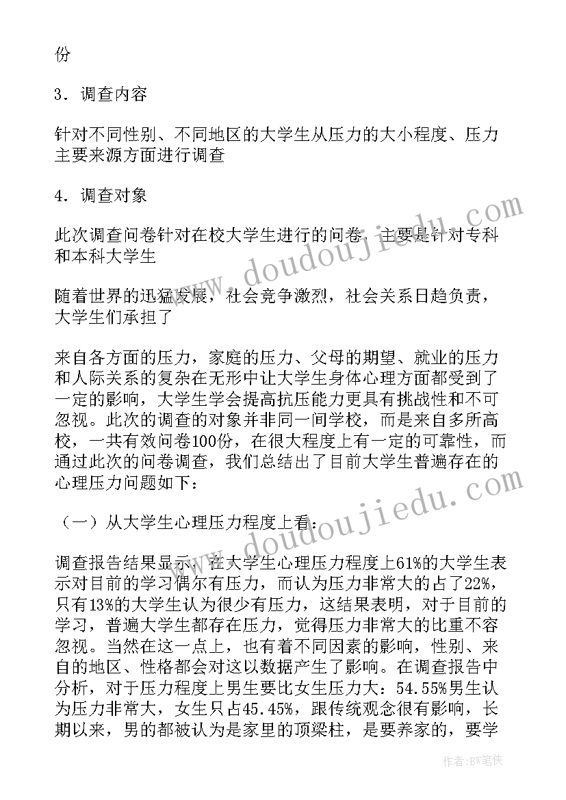 2023年大学生社交压力调查报告(模板5篇)