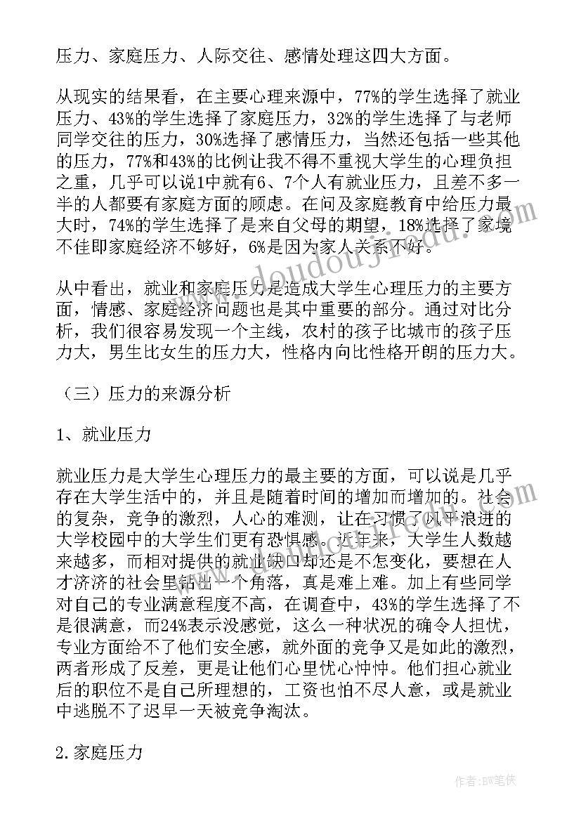 2023年大学生社交压力调查报告(模板5篇)