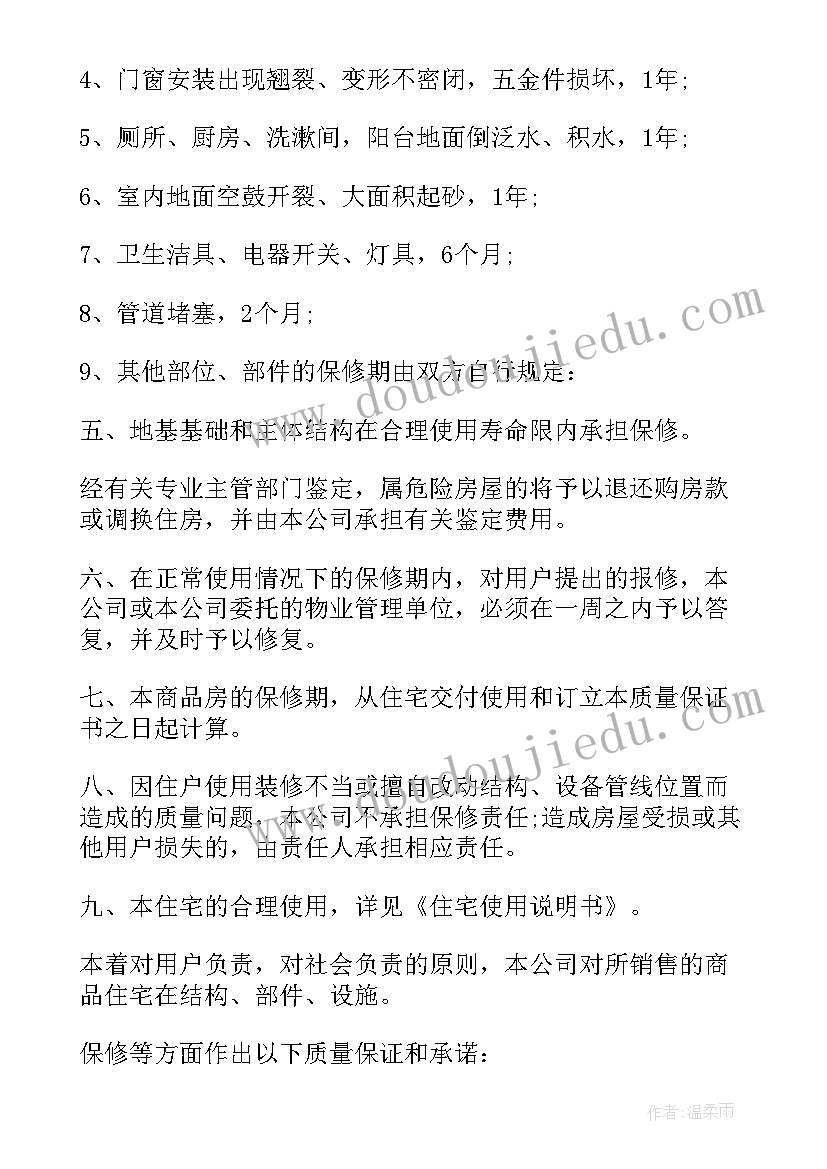 2023年商品质量保证金能超过货款的吗 商品房质量保证书(模板10篇)