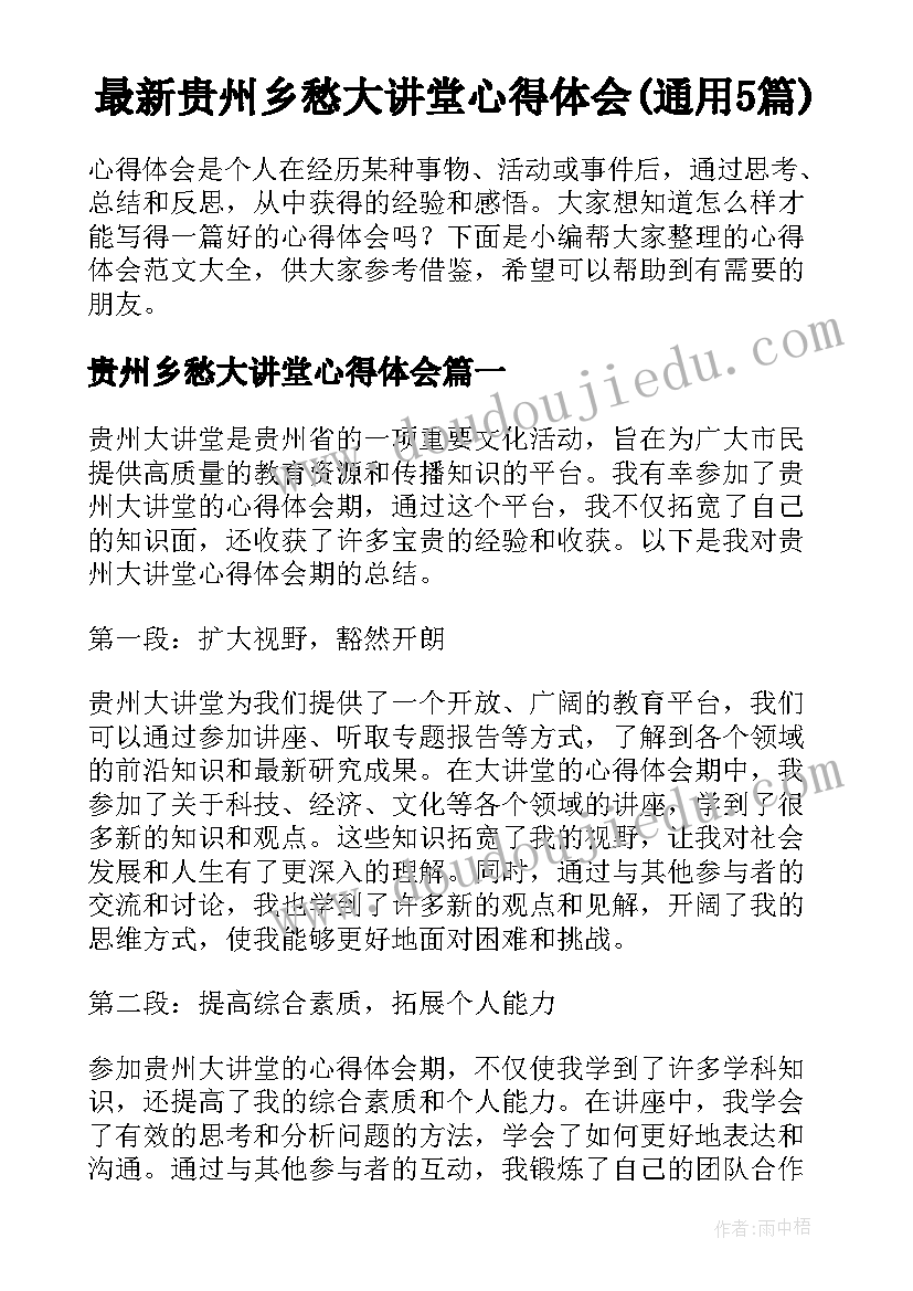 最新贵州乡愁大讲堂心得体会(通用5篇)