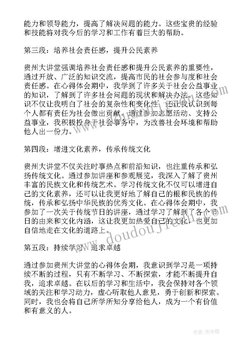 最新贵州乡愁大讲堂心得体会(通用5篇)