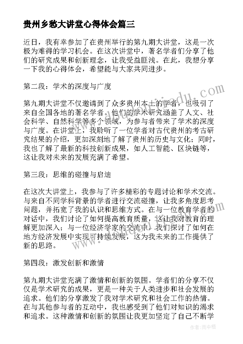 最新贵州乡愁大讲堂心得体会(通用5篇)