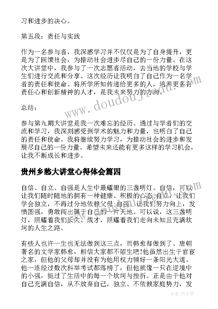最新贵州乡愁大讲堂心得体会(通用5篇)