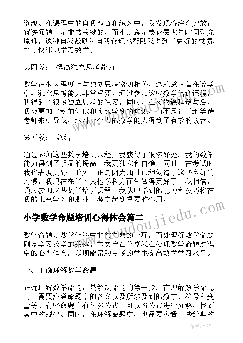 最新小学数学命题培训心得体会 培训心得体会数学(实用10篇)