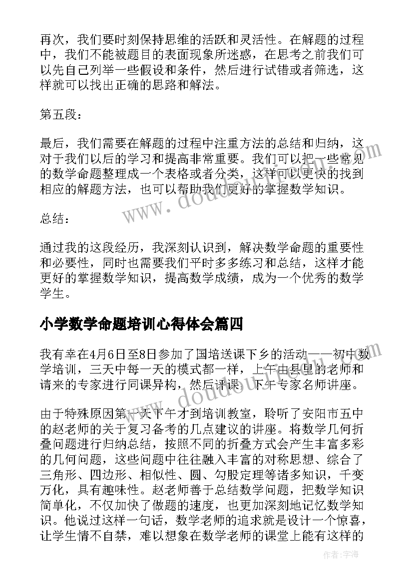 最新小学数学命题培训心得体会 培训心得体会数学(实用10篇)