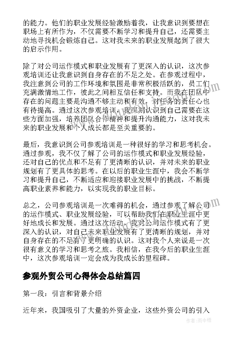 参观外贸公司心得体会总结(实用8篇)