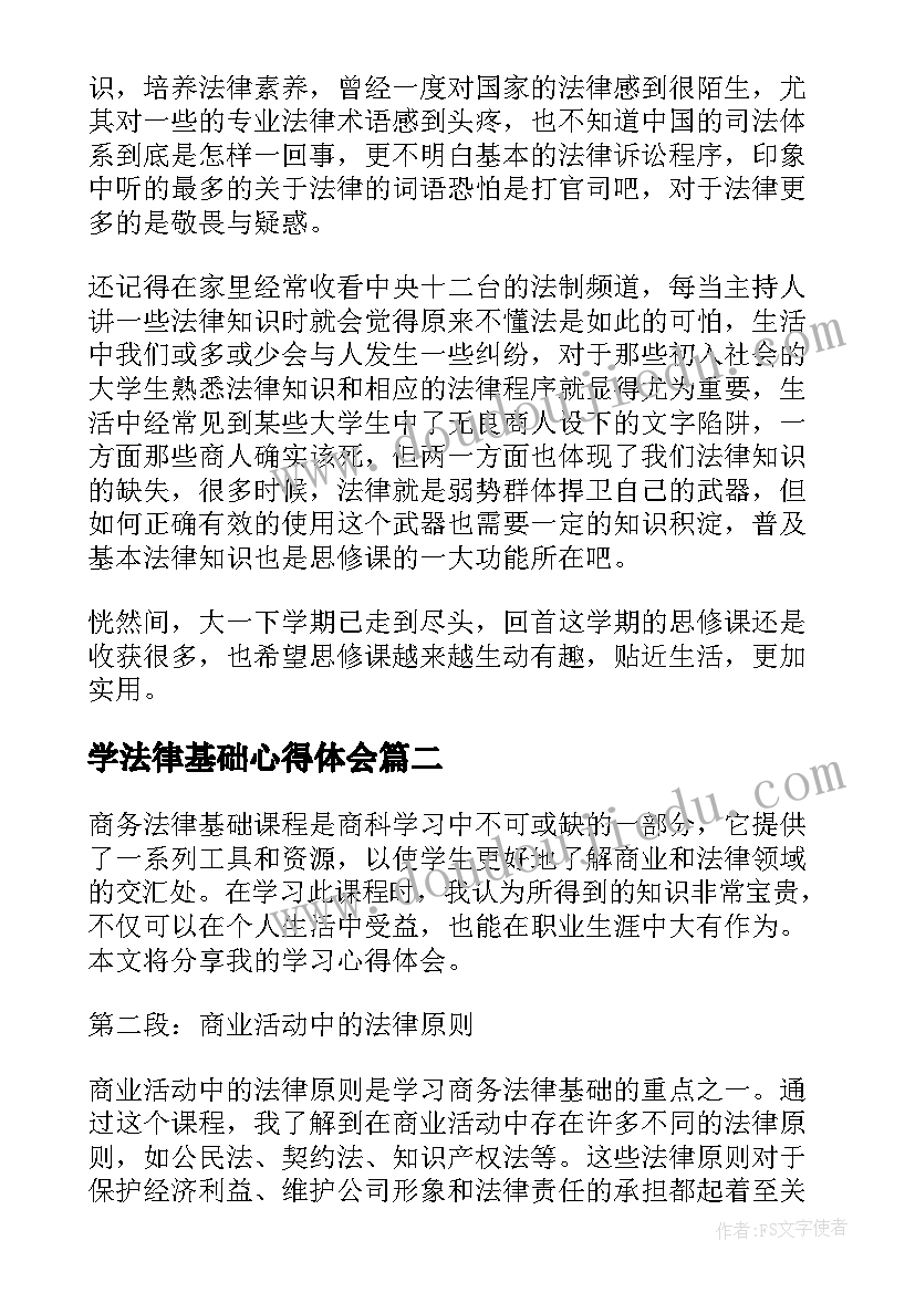 最新学法律基础心得体会(实用5篇)