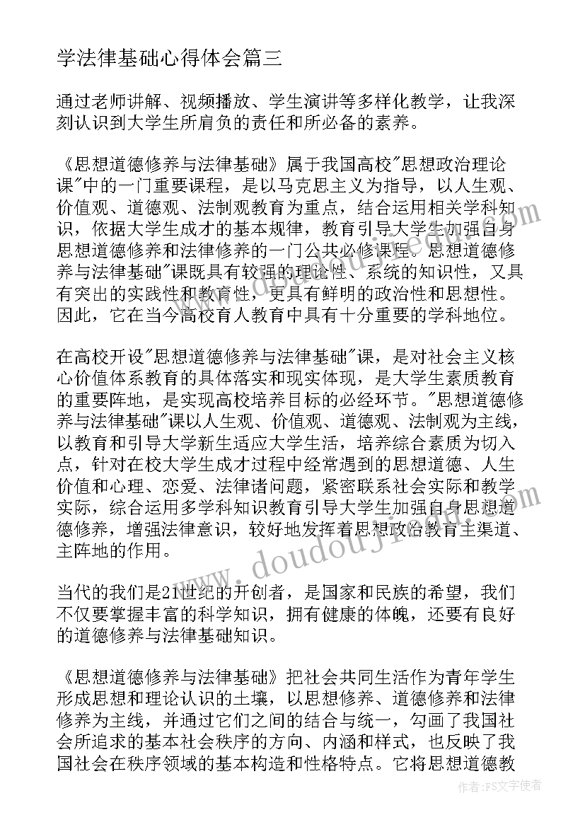 最新学法律基础心得体会(实用5篇)