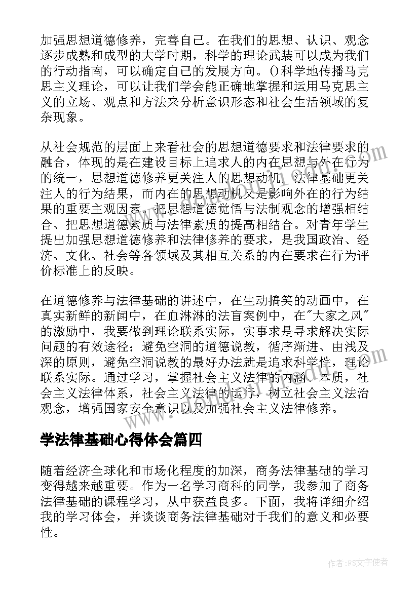 最新学法律基础心得体会(实用5篇)