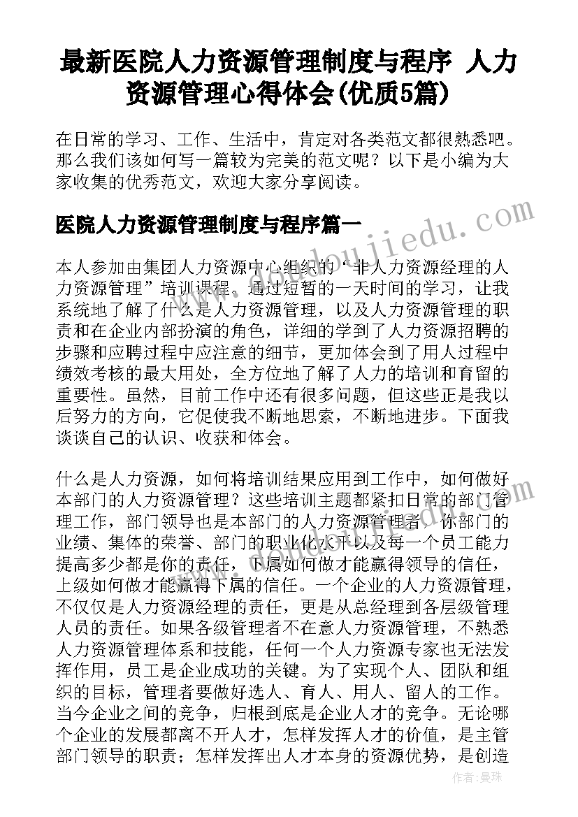 最新医院人力资源管理制度与程序 人力资源管理心得体会(优质5篇)