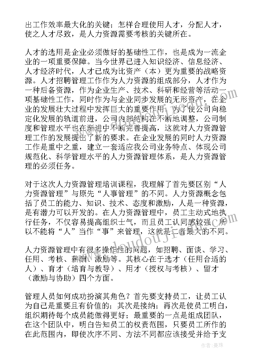 最新医院人力资源管理制度与程序 人力资源管理心得体会(优质5篇)