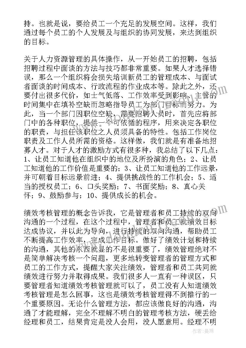 最新医院人力资源管理制度与程序 人力资源管理心得体会(优质5篇)