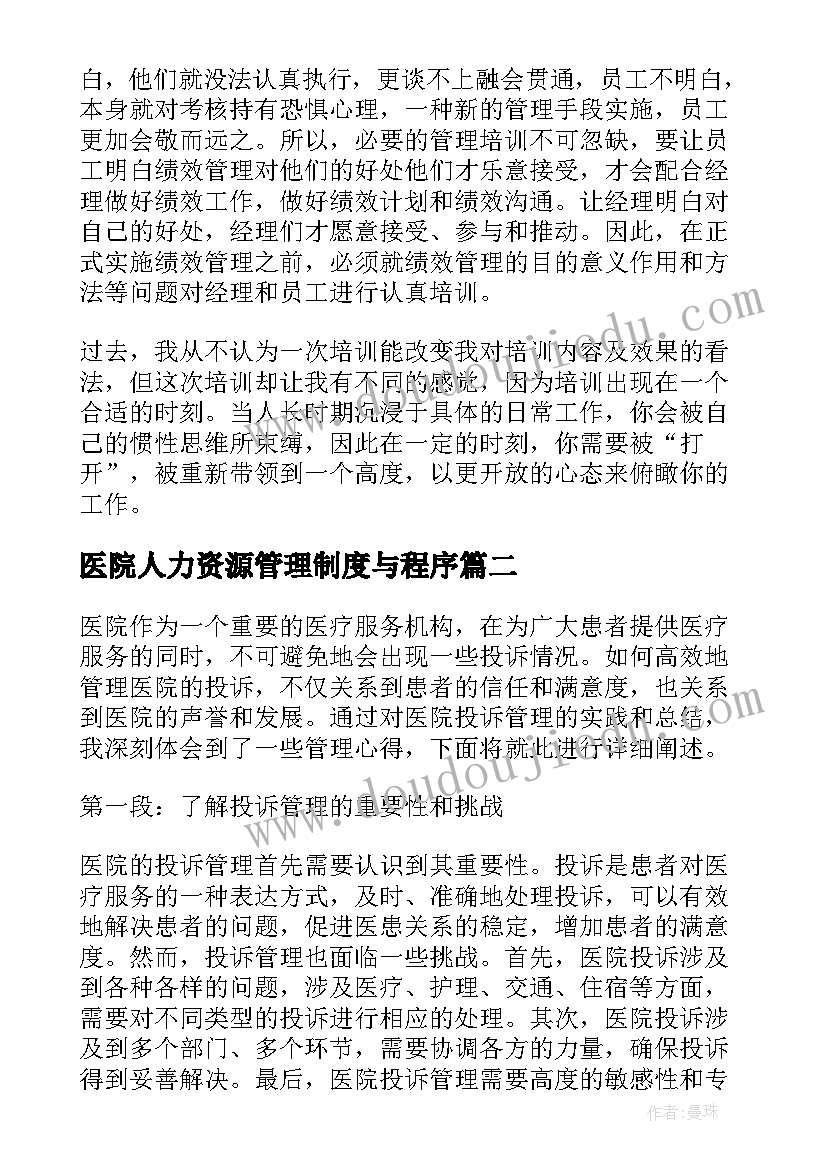 最新医院人力资源管理制度与程序 人力资源管理心得体会(优质5篇)