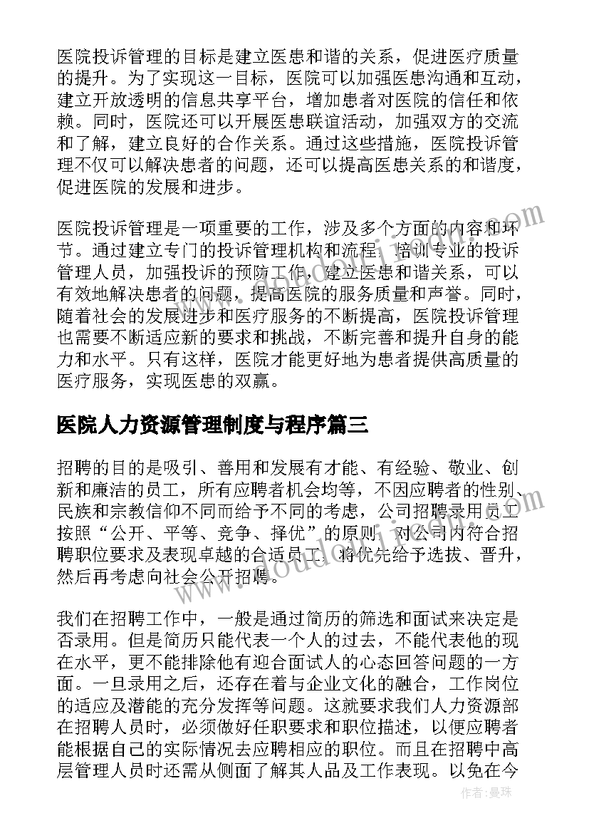 最新医院人力资源管理制度与程序 人力资源管理心得体会(优质5篇)