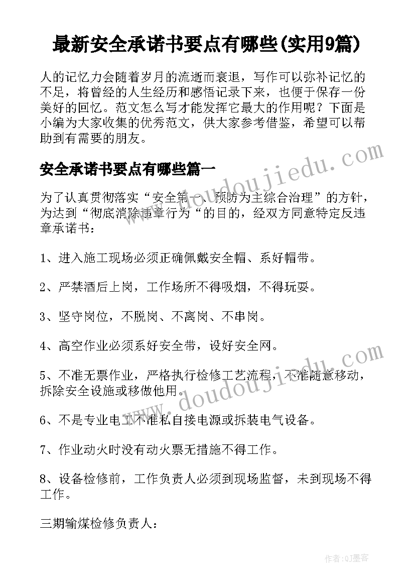 最新安全承诺书要点有哪些(实用9篇)