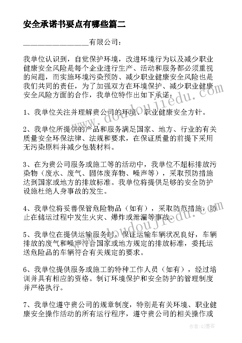 最新安全承诺书要点有哪些(实用9篇)