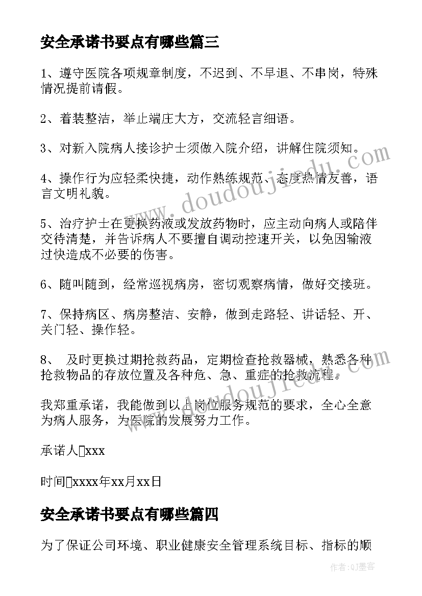 最新安全承诺书要点有哪些(实用9篇)