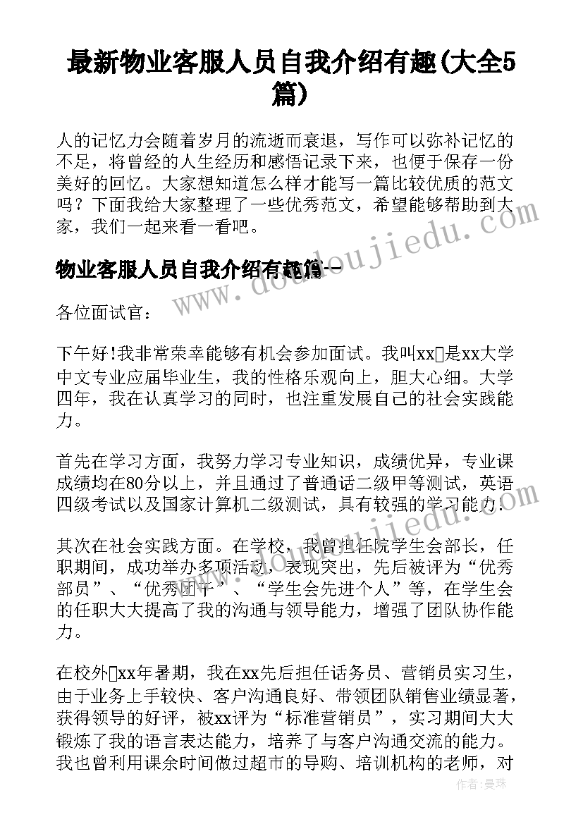 最新物业客服人员自我介绍有趣(大全5篇)