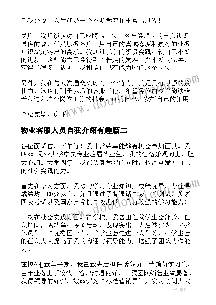 最新物业客服人员自我介绍有趣(大全5篇)