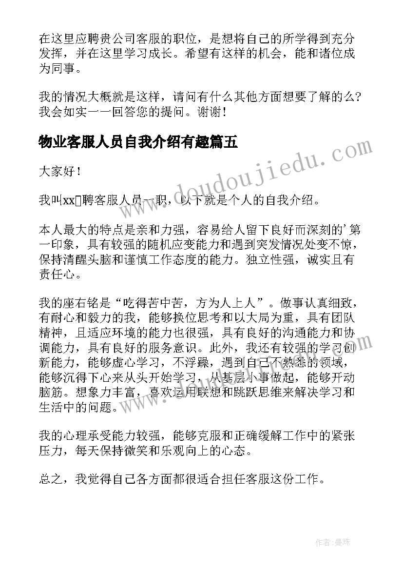 最新物业客服人员自我介绍有趣(大全5篇)