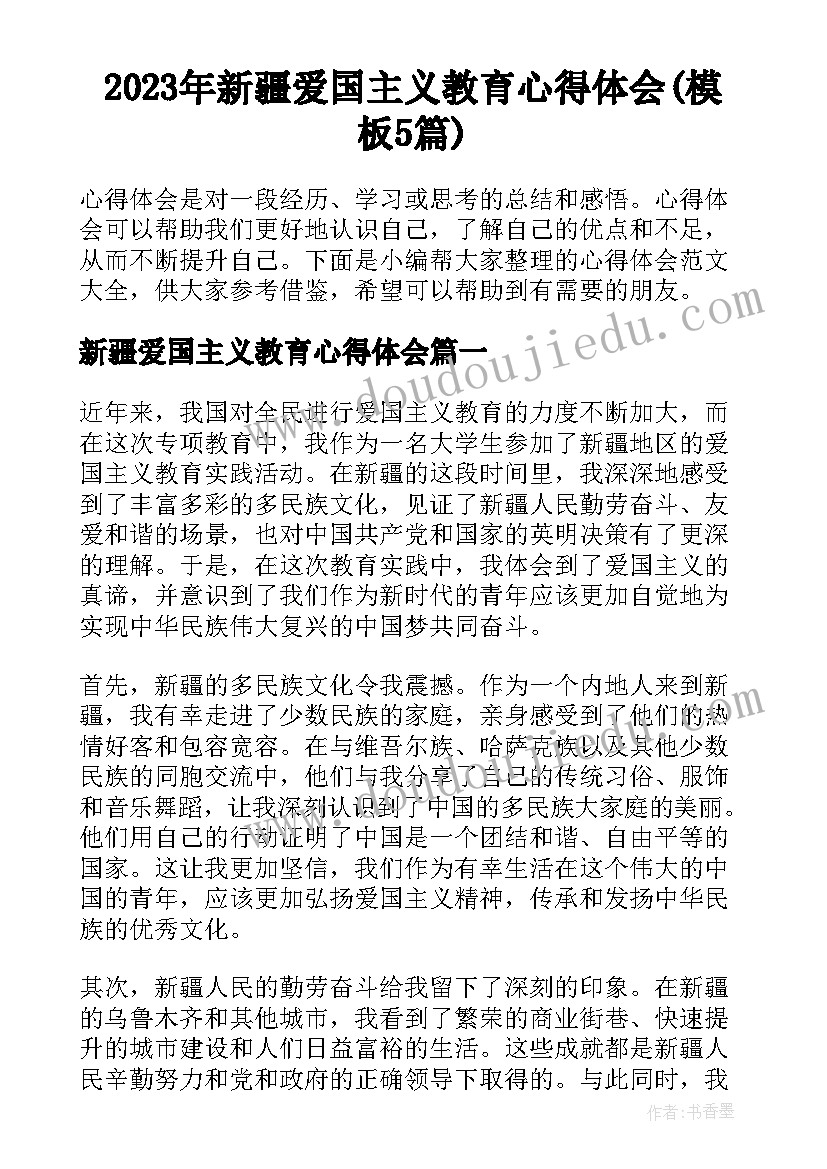 2023年新疆爱国主义教育心得体会(模板5篇)