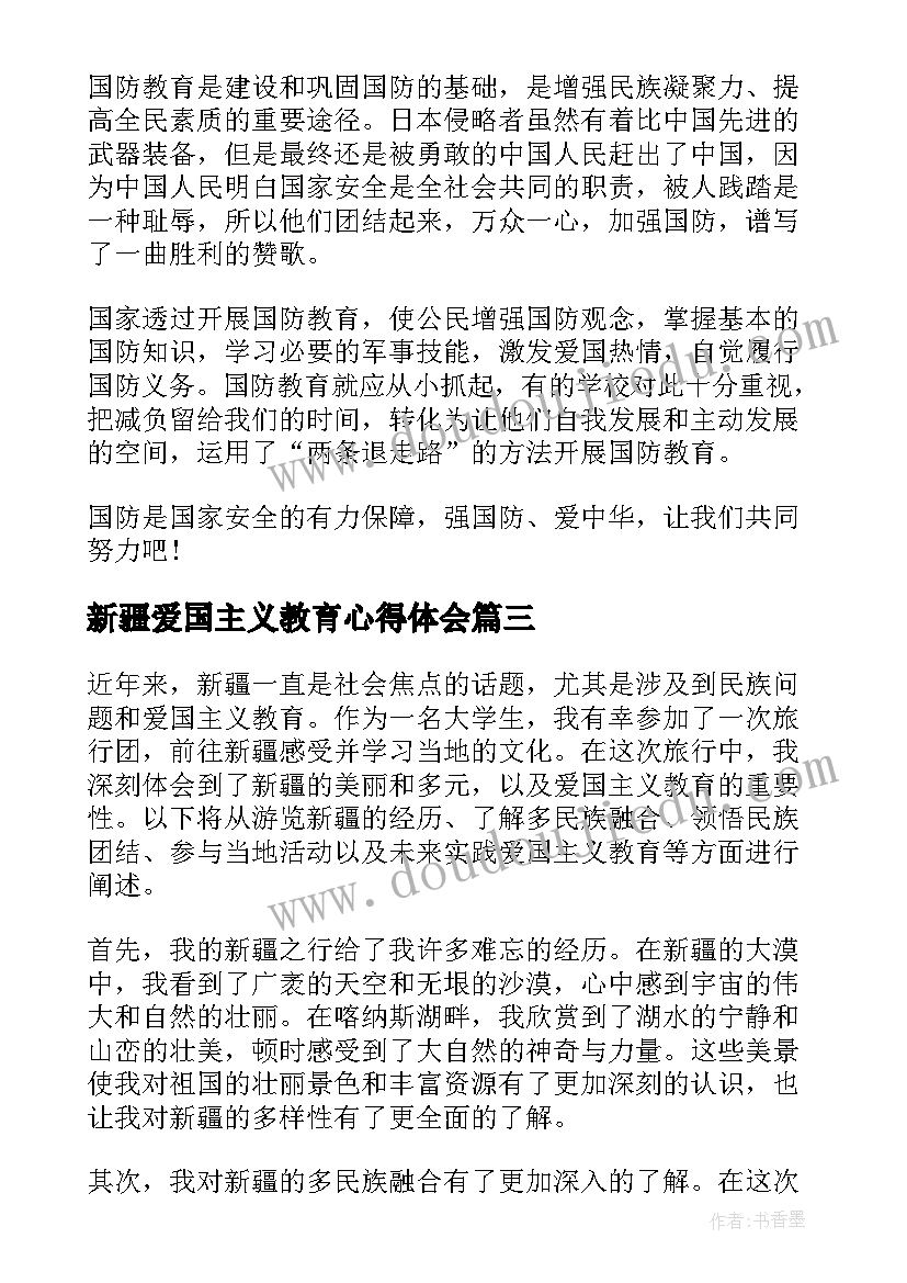 2023年新疆爱国主义教育心得体会(模板5篇)