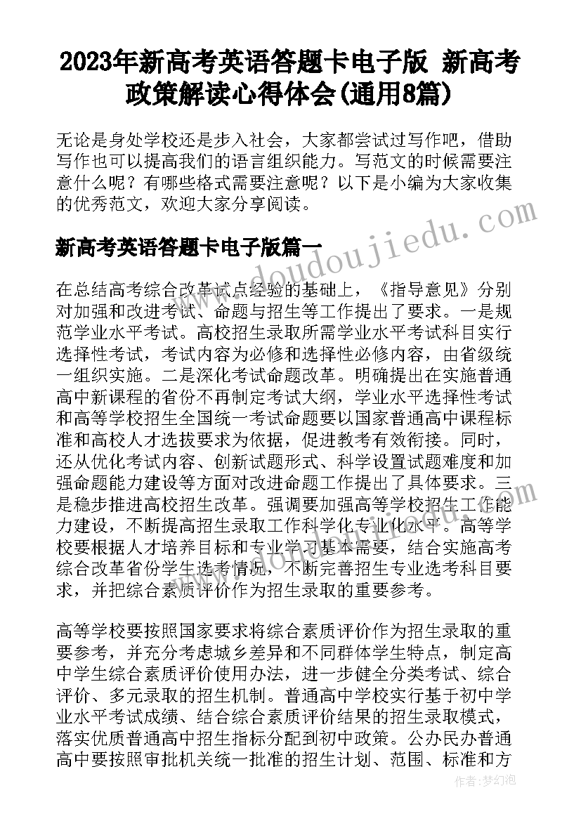 2023年新高考英语答题卡电子版 新高考政策解读心得体会(通用8篇)