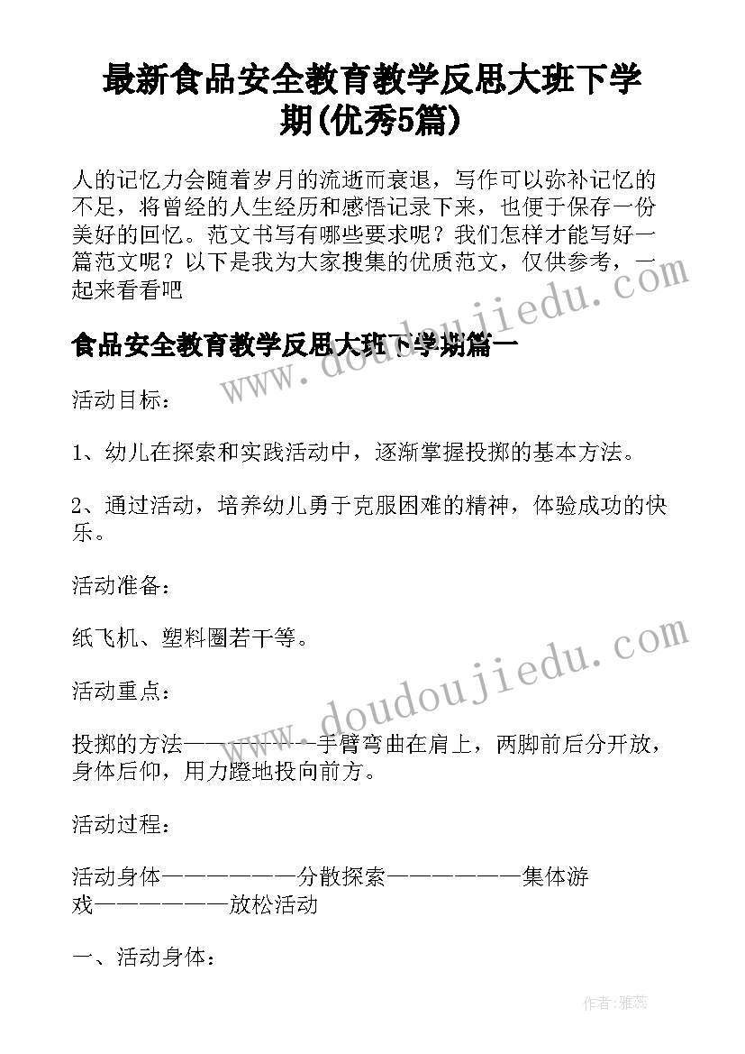 最新食品安全教育教学反思大班下学期(优秀5篇)