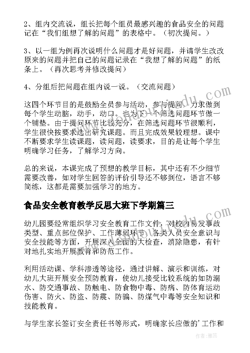 最新食品安全教育教学反思大班下学期(优秀5篇)