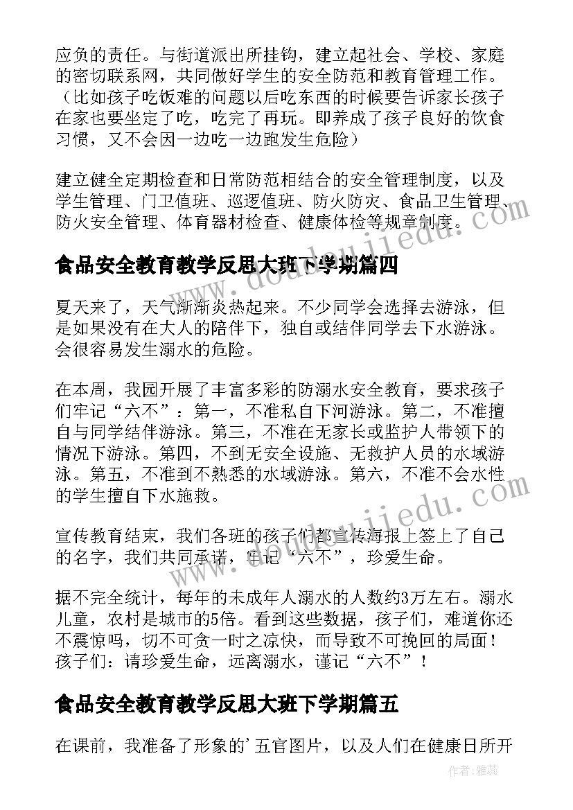 最新食品安全教育教学反思大班下学期(优秀5篇)