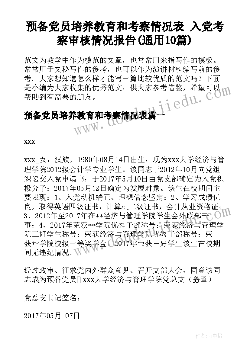 预备党员培养教育和考察情况表 入党考察审核情况报告(通用10篇)