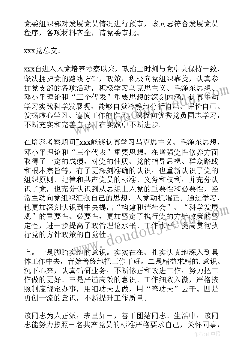 预备党员培养教育和考察情况表 入党考察审核情况报告(通用10篇)