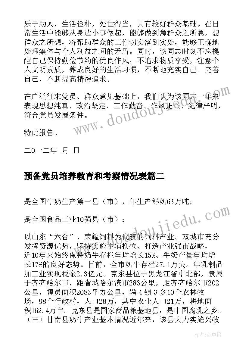 预备党员培养教育和考察情况表 入党考察审核情况报告(通用10篇)