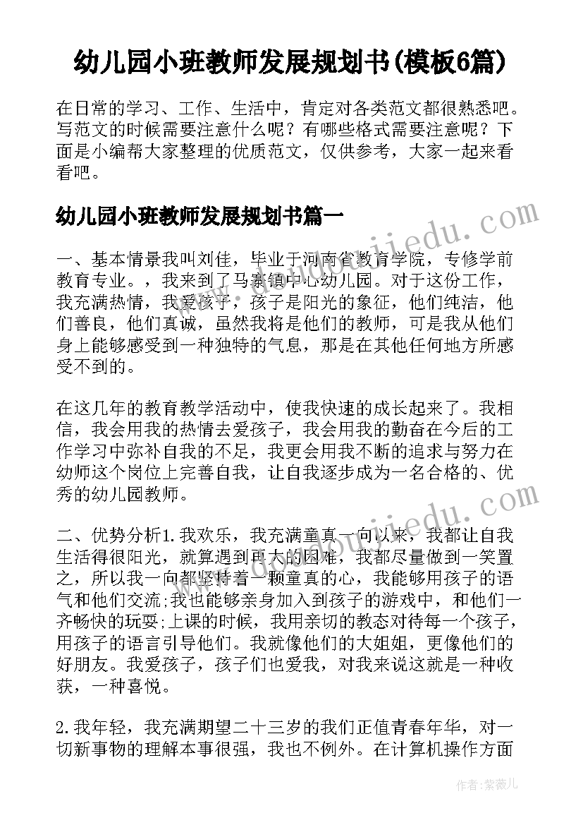 幼儿园小班教师发展规划书(模板6篇)