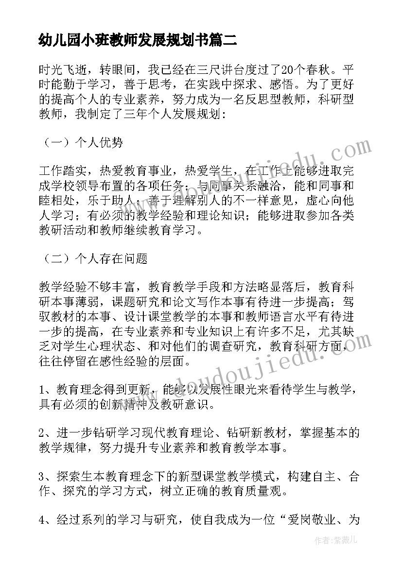 幼儿园小班教师发展规划书(模板6篇)