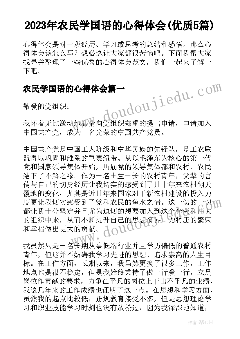 2023年农民学国语的心得体会(优质5篇)