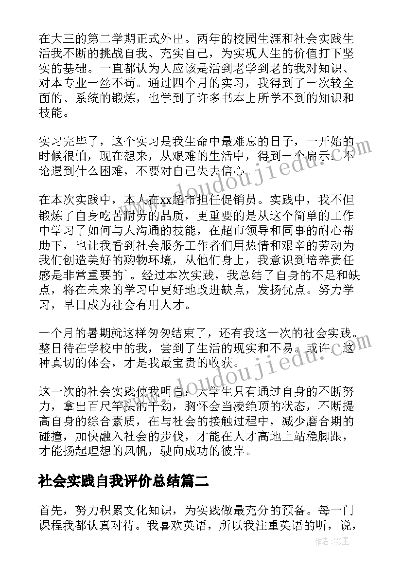 社会实践自我评价总结(精选7篇)