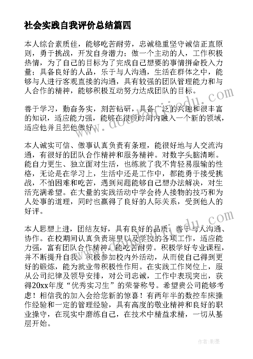 社会实践自我评价总结(精选7篇)