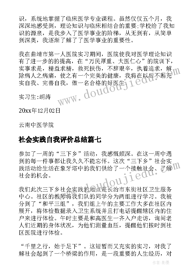 社会实践自我评价总结(精选7篇)