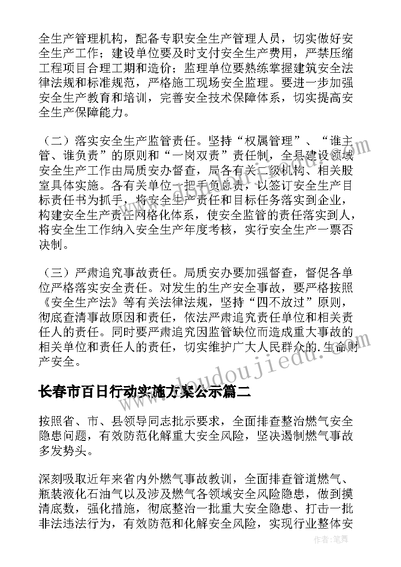 2023年长春市百日行动实施方案公示(模板6篇)