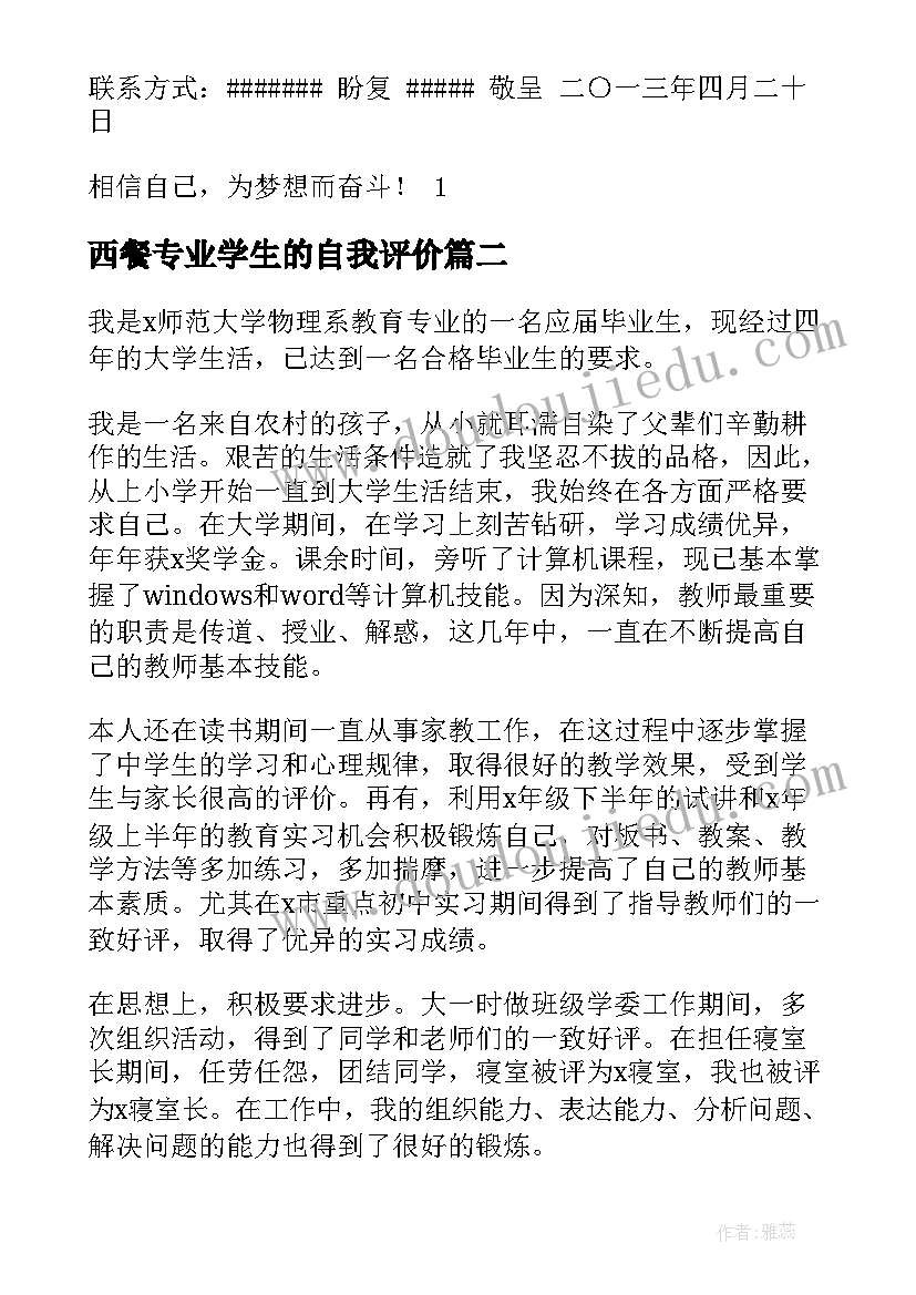 2023年西餐专业学生的自我评价 大学生求职自荐信(汇总5篇)